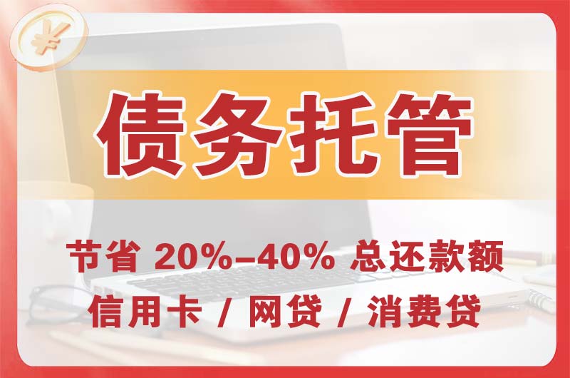 崇左债务托管